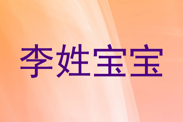 李姓宝宝