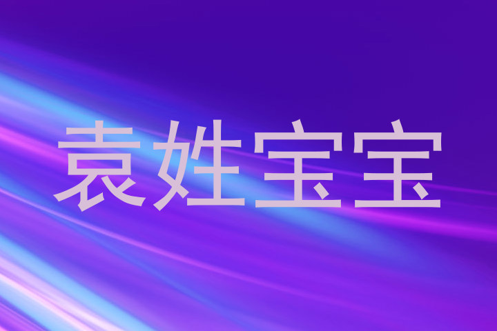 袁姓宝宝