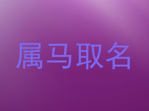 属马取名