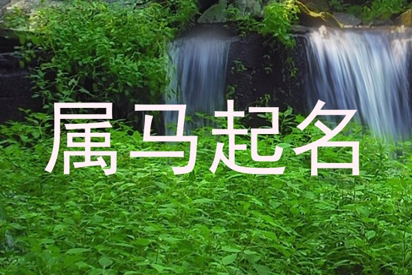属马起名
