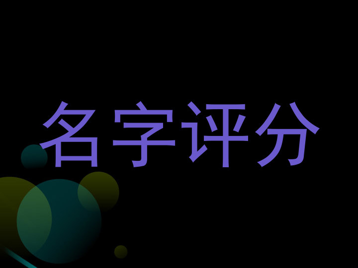 名字评分