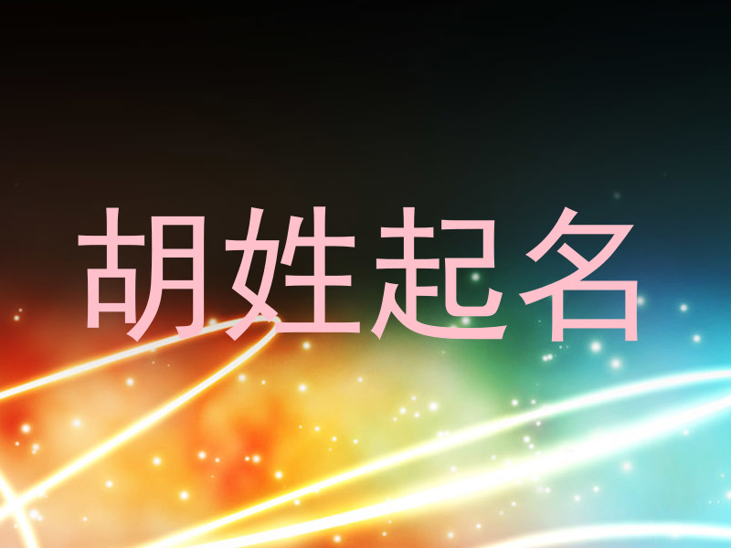 胡姓起名