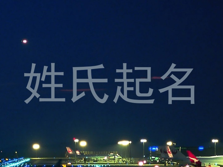 姓氏起名