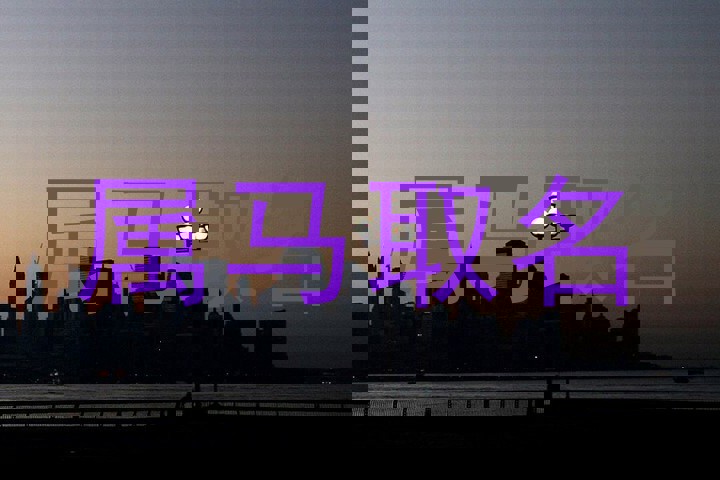 属马取名