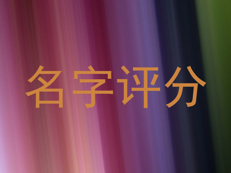 在线测名