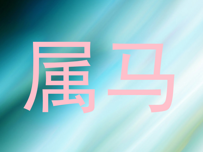 属马