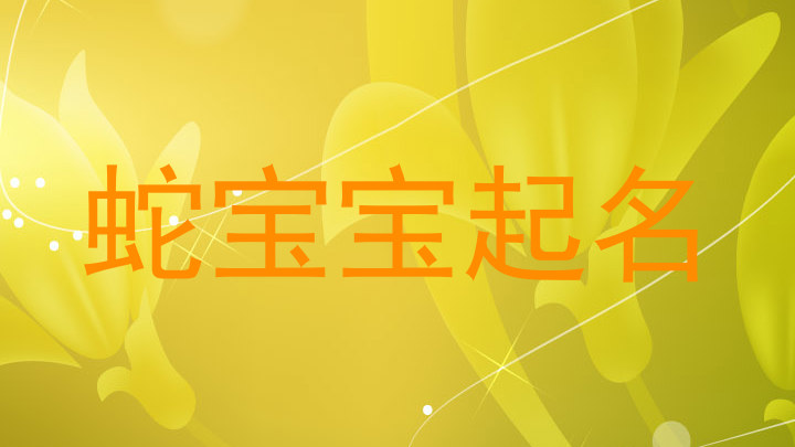 蛇宝宝起名