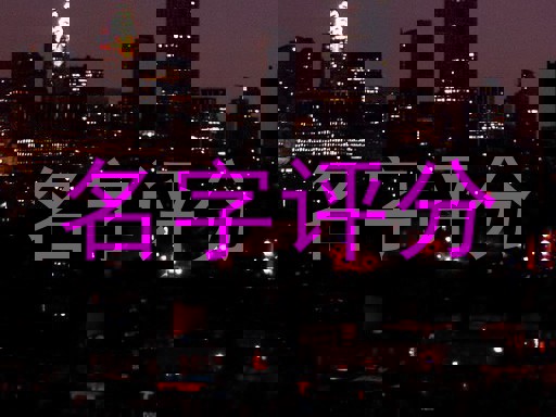 名字评分