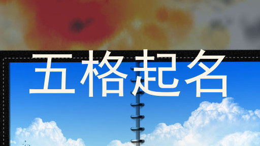 五格起名