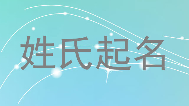 姓氏起名