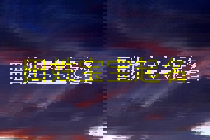田姓宝宝起名