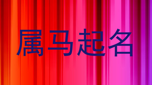 属马起名