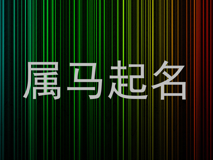 属马起名
