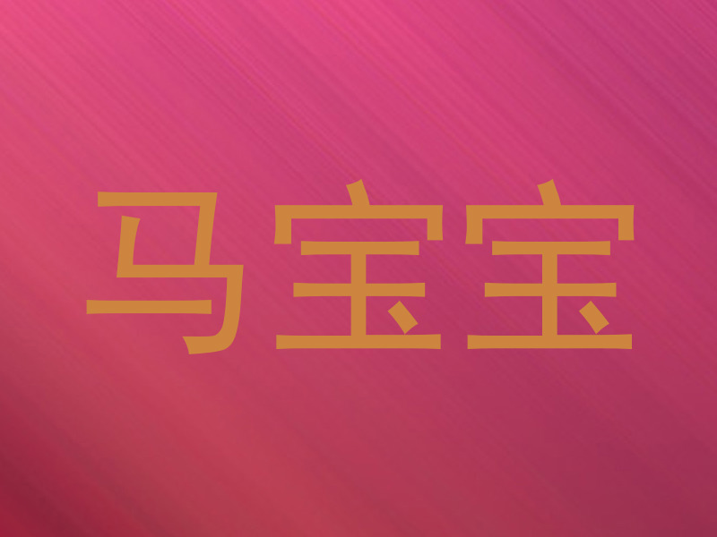 马宝宝
