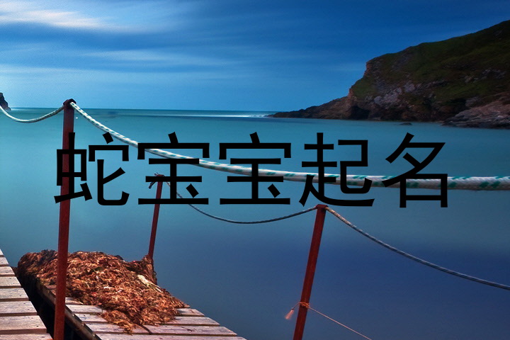 蛇宝宝起名