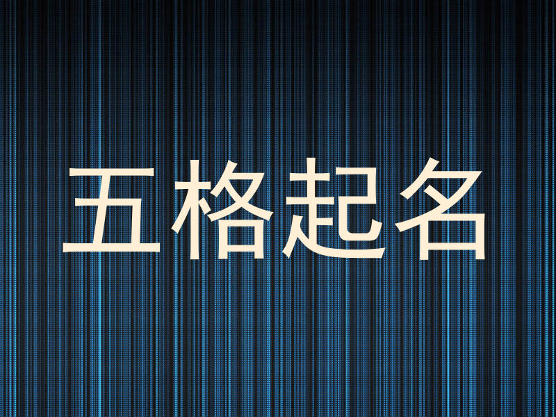 五格起名