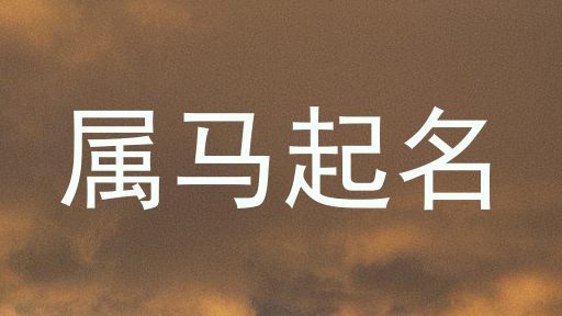 属马起名