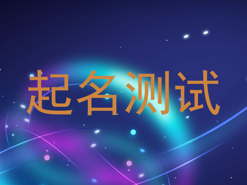 起名测试