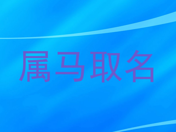 属马取名