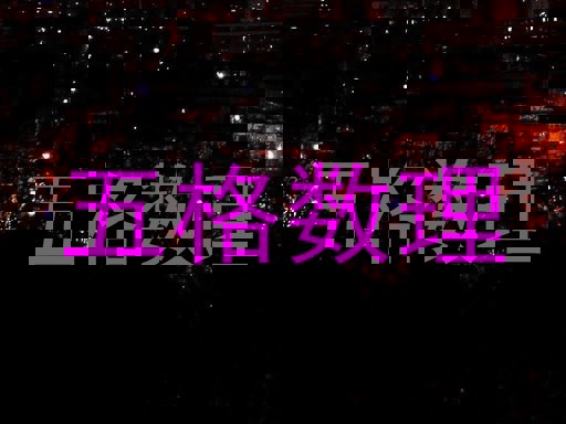 五格数理