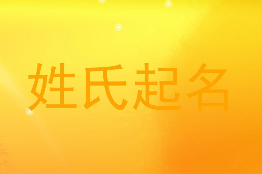 姓氏起名