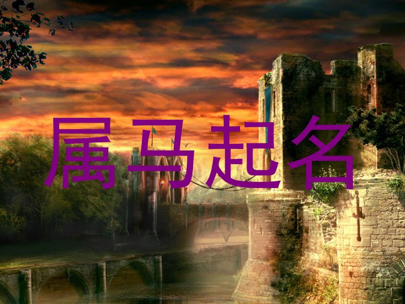 属马起名