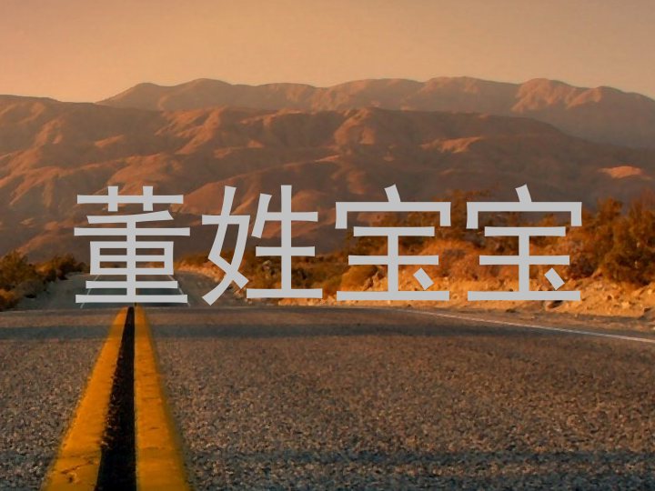 董姓宝宝