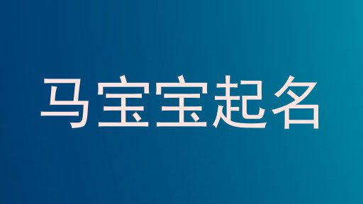 马宝宝起名