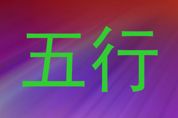 五行