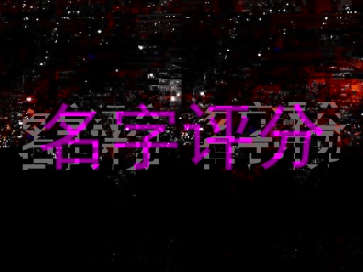 名字评分