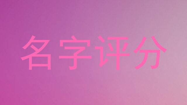 免费测名