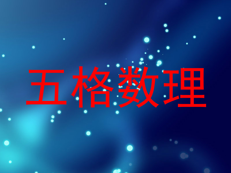 五格数理