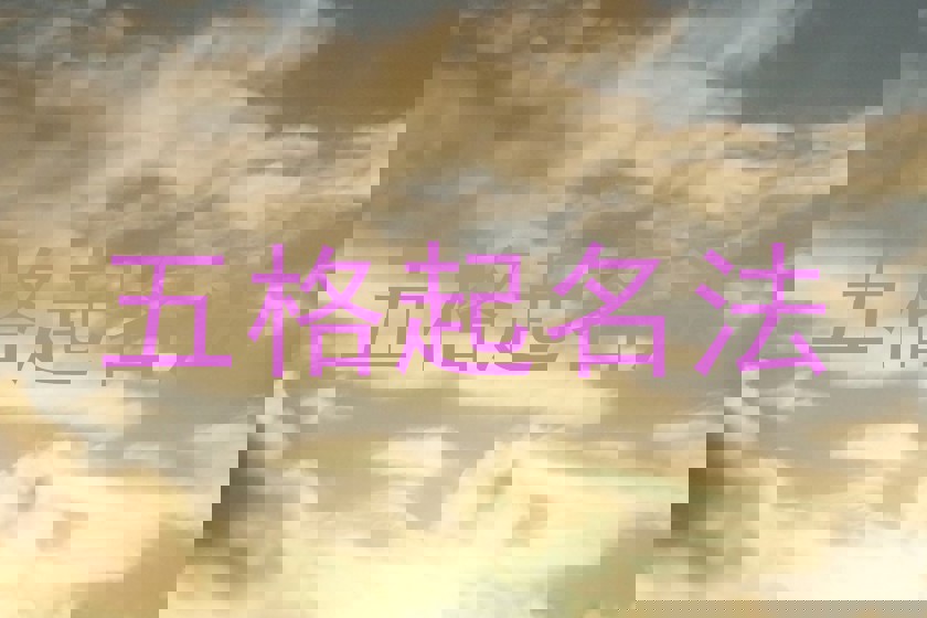 五格起名法