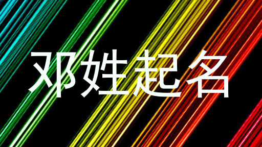 邓姓起名