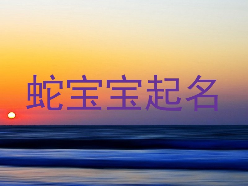 蛇宝宝起名