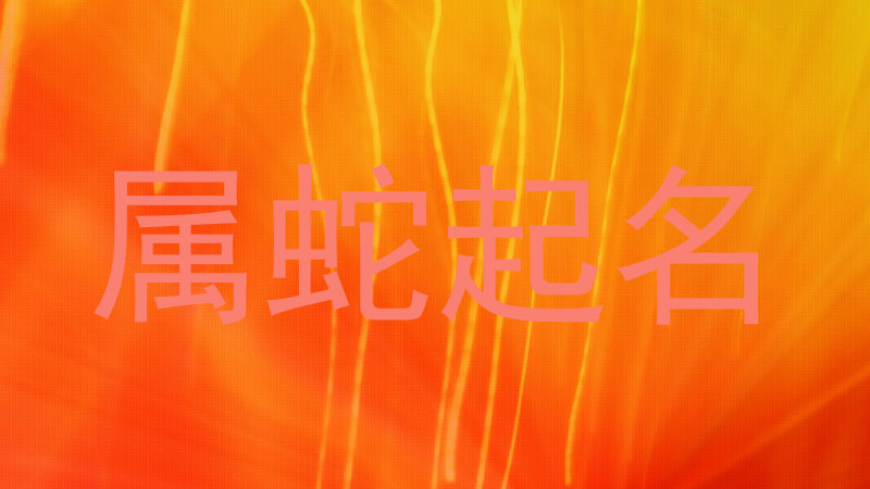 属蛇起名