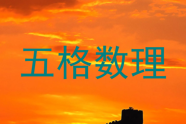 五格数理