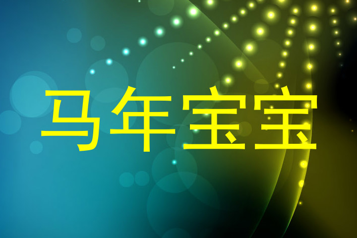 马年宝宝