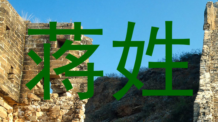 蒋姓