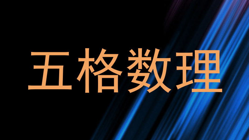 五格数理
