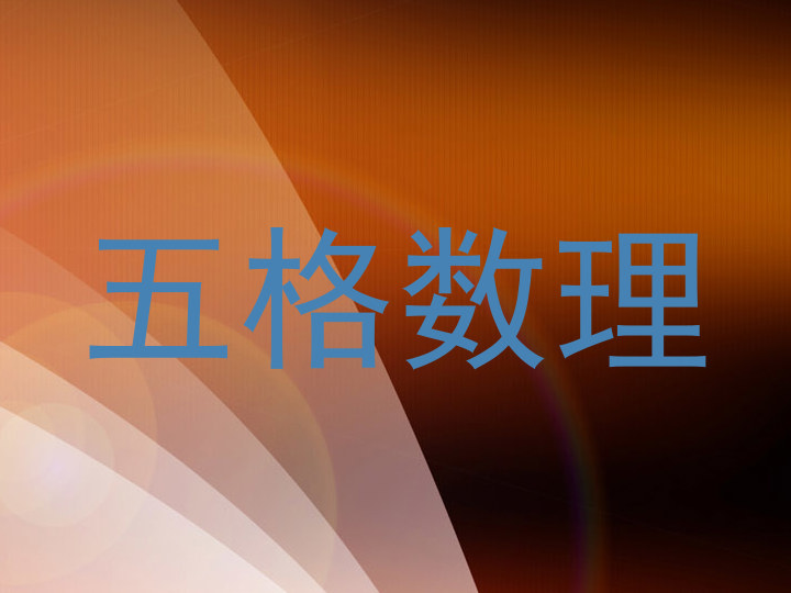 五格数理