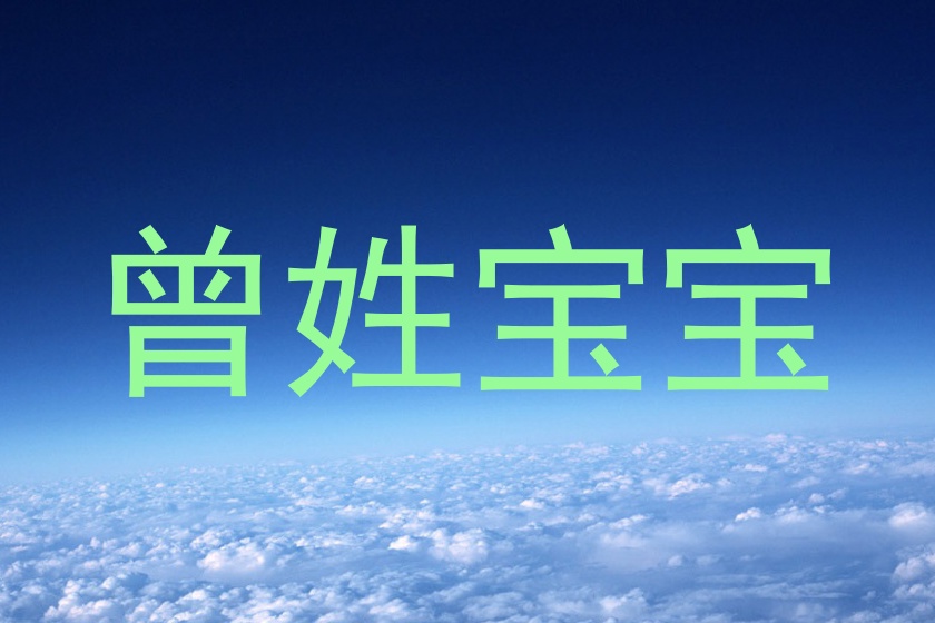 曾姓宝宝