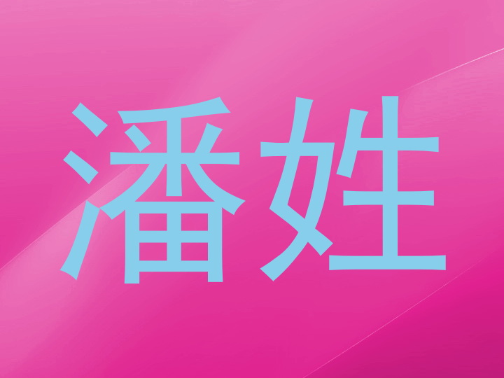 潘姓