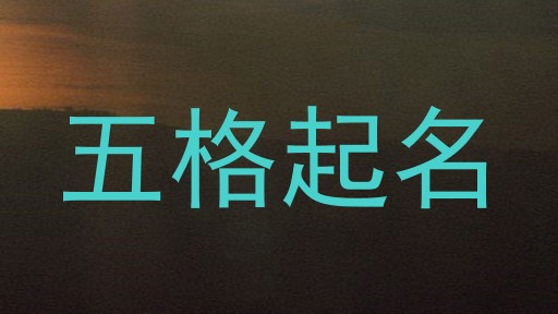 五格起名