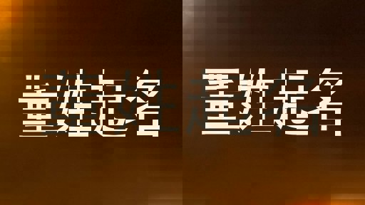 董姓起名