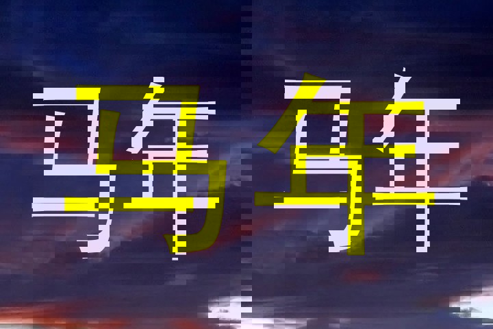 马年