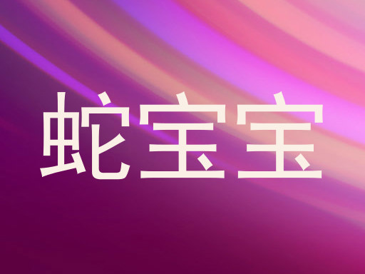 蛇宝宝