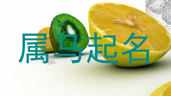 属马起名