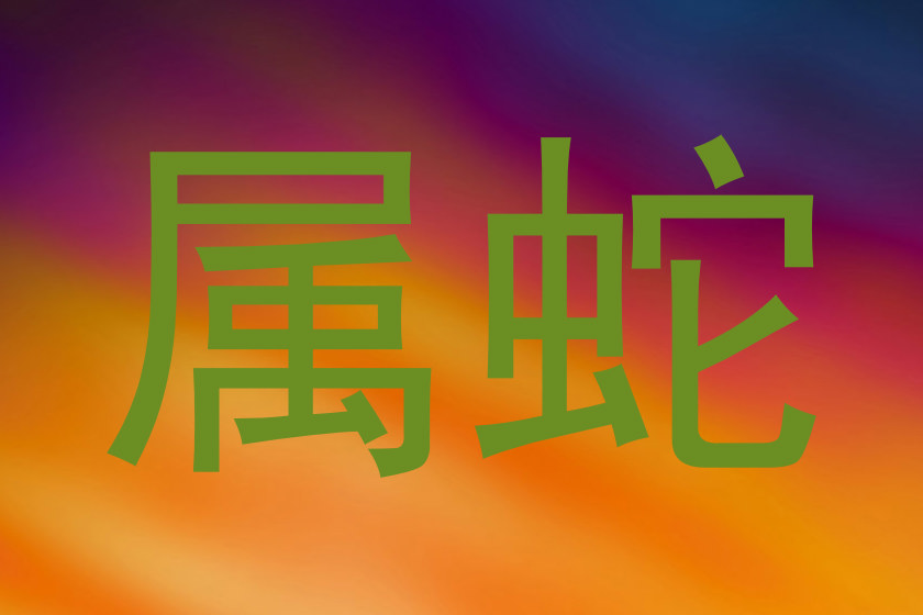 属蛇
