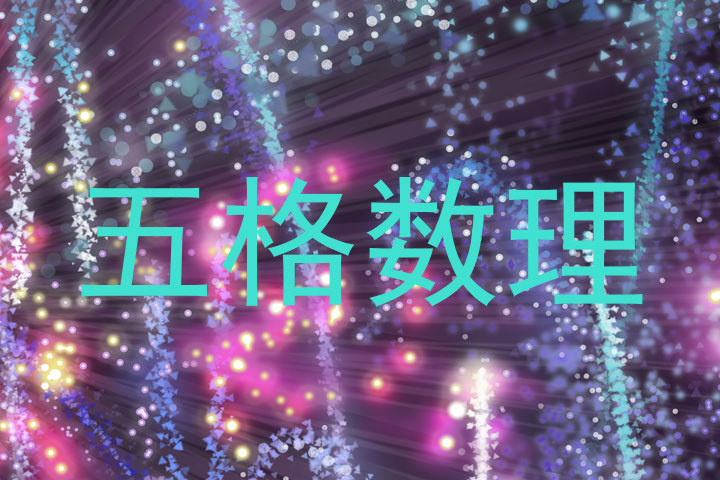 五格数理